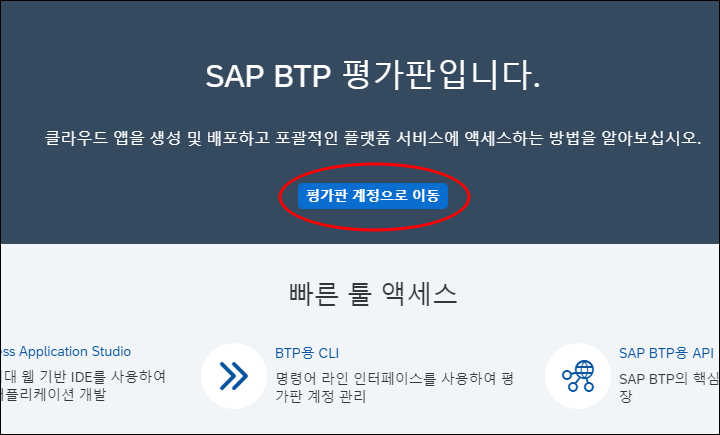 SAP BTP Free tier 평가판 계정으로 이동