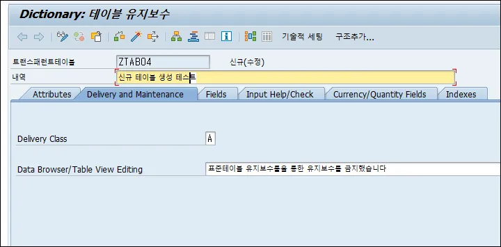 sap 테이블 생성 시 Delivery and Maintenance 설정